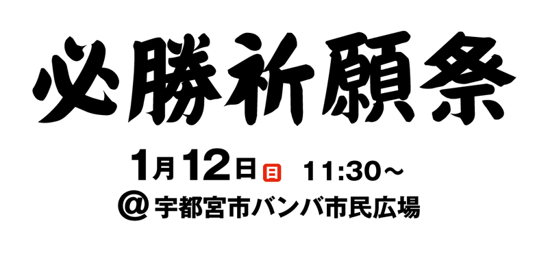 1 12 栃木ｓｃ必勝祈願祭 を開催します 随時 情報更新 栃木サッカークラブ公式サイト 栃木sc
