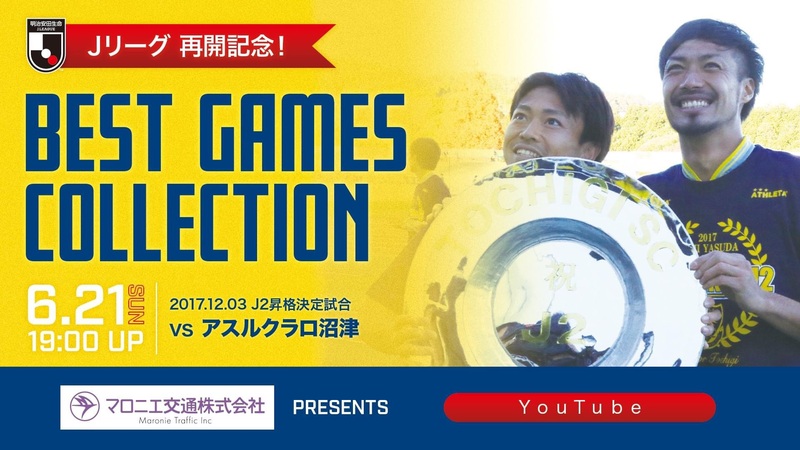 Jリーグ再開記念 Youtubeライブ マロニエ交通 Presents Tochigi Sc Best Games Collection 17年 Awayアスルクラロ沼津戦 フルマッチ配信決定のお知らせ ニュース 栃木サッカークラブ公式サイト 栃木sc