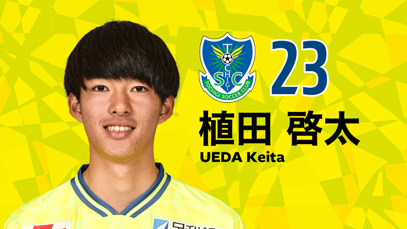2 19 Crt栃木放送 バモス 栃木ｓｃ は植田啓太選手が電話生出演します ニュース 栃木サッカークラブ公式サイト 栃木sc
