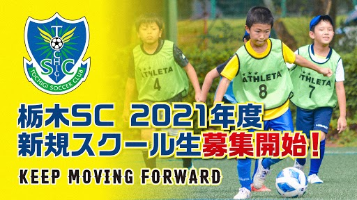 栃木scサッカースクール 21年度新規会員募集開始 ニュース 栃木サッカークラブ公式サイト 栃木sc 栃木scサッカースクール 21年度新規会員募集開始 ニュース 栃木サッカークラブ公式サイト 栃木sc