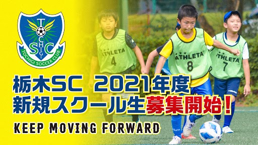 栃木scサッカースクール 21年度新規会員募集開始 ニュース 栃木サッカークラブ公式サイト 栃木sc