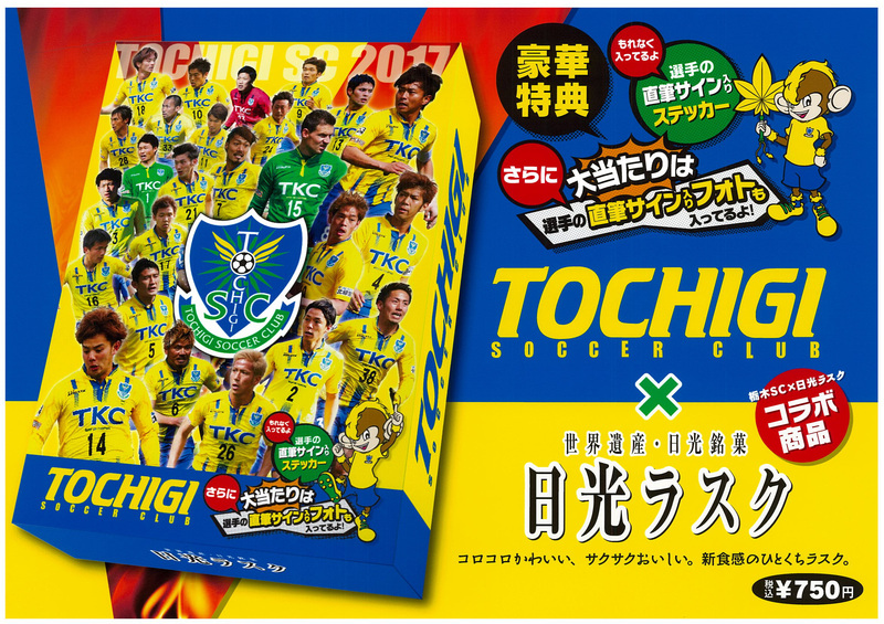 【<再入荷!>日光ラスク(栃木SCオリジナルパッケージ)】
・大好評を頂き、毎試合完売状態が続いている「日光ラスク」(栃木SCオリジナルパッケージ)ですが、ご好評にお応えして再入荷!新食感の一口ラスクの虜になっている方も多いそうで、お土産にもピッタリの一品です。栃木SCオリジナルパッケージということで、全選手の写真入りの特別パッケージ仕様での特別販売。しかもパッケージの中には選手の直筆サイン入りステッカーがもれなく入っています。さらに、今年はさらにボリュームアップして、大当たりには選手の直筆サイン入り生写真が入っています。数量限定生産ですのでお早めにご購入下さい!
■内容:日光ラスク40g3個入り(日光ラスクシュガー40g、日光ラスクメープル40g、日光ラスク抹茶40gが各1個)■価格:750円■販売場所:フードコートグッズ売店、ホームゴール裏グッズ売店
★選手のグッズ紹介レポートはこちらからチェック!→https://www.tochigisc.jp/info/...