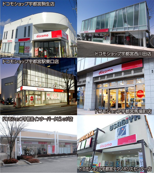 

・ドコモショップ宇都宮駒生店：@docomo_komanyuu
　〒320-0065　栃木県宇都宮市駒生町731 
　　0120-372-608　028-647-1010 

 ・ドコモショップ宇都宮西川田店：@docomo_nishikaw 
　〒321-0151　栃木県宇都宮市西川田町66 
　　0120-557-608　028-684-3033 

 ・ドコモショップ宇都宮駅東口店：@docomo_ekihigas
　
　〒321-0953　栃木県宇都宮市東宿郷3-1-3 
　　0120-555-608　028-639-8011

 ・ドコモショップ宇都宮馬場町店：@docomo_babachou
　
　〒320-0026　栃木県宇都宮市馬場通り1-1-1シティ－タワー宇都宮1F
　0120-670-608　028-600-3370 


・ドコモショップ宇都宮インターパークビレッジ店：@docomo_ipv
　
　〒321-0118　栃木県宇都宮市インターパーク4-1-3
　　0120-667-385　028-657-6661

 ・ドコモショップ宇都宮テクノポリスセンター店：@docomo_tpc
　
　〒321-3226　栃木県宇都宮市ゆいの杜4-1-39 
　　0120-003-638　028-670-8577