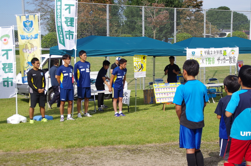 下野市からは約８０名の小学４年生から６年生の子供たちが参加し、最高の青空のもとで選手たちと笑顔いっぱいにサッカーを楽しんでいました。