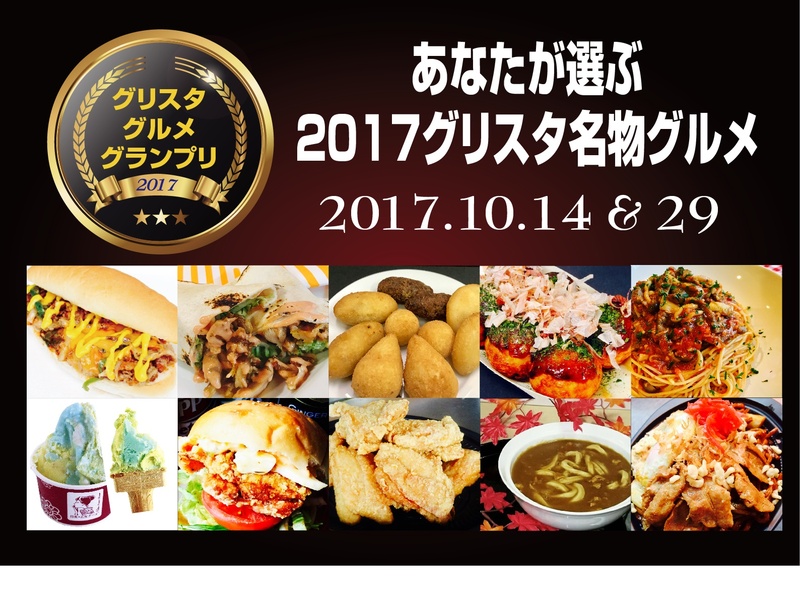 【２０１7グリスタグルメグランプリ～あなたが選ぶ２０１7グリスタ名物グルメ～　開催！】
あなたの投票により、2017グリスタ名物グルメを決定しましょう！ 各飲食売店でお買い上げ頂いたお客様にお渡しする投票用紙に、お気に入りのメニュー番号をご記入頂いて投票して下さい。10月14日のC大阪U23戦、10月29日の藤枝戦の２戦合計の票数でグランプリを決定いたします。グルメを楽しみつつ、全国に誇れる我らがグリスタ名物グルメを選びましょう！
◆投票期日：10月14日(土)、29日(日)10：30～16：00 
◆投票場所：フードコートグッズ売店、ホーム側ゴール裏グッズ売店、バックスタンド下

◆結果発表：11月19日(日) 鳥取戦
エントリーメニュー等の詳細はこちら　⇒　https://www.tochigisc.jp/info/...