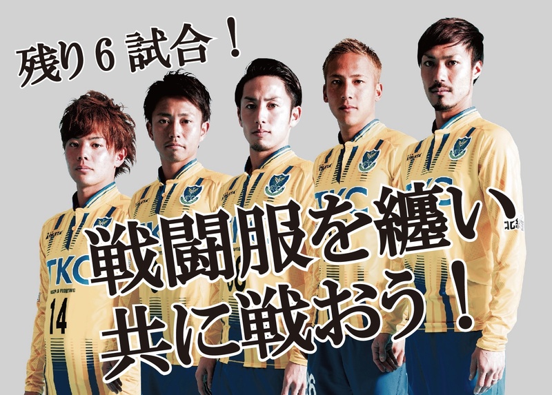 ２０１７レプリカユニフォーム
20％ＯＦＦ‼
今シーズンモデルのレプリカユニフォーム(1st,2nd,県民の日限定ユニフォーム)がとうとうお値下げ！
いよいよ今シーズンも残り6試合。「戦闘服」を身に纏い(まとい)、選手と共に戦い抜きましょう！
■価格：14,580円→11,664円
■販売場所：フードコートグッズ売店、ホームゴール裏グッズ売店