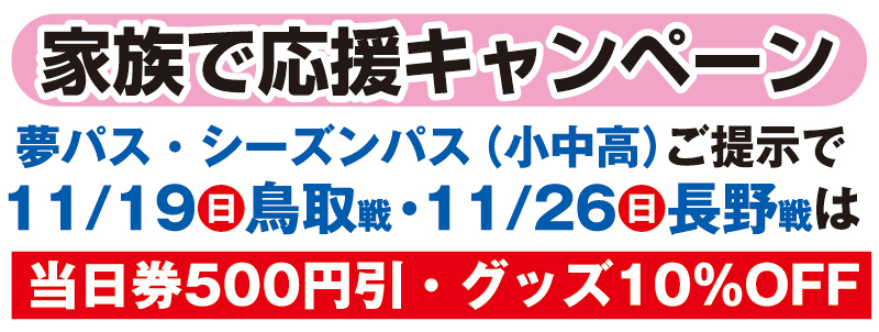 
11月19日（日）鳥取戦と11月26日（日）長野戦は「家族で応援キャンペーン」として、夢パス・シーズンパス（小中高）をお持ちの方を対象に、グッズが10％OFFになります！ ※セール品は対象外となります。
お会計の際に夢パス・シーズンパス（小中高）をご提示ください。
夢パス・シーズンパス（小中高）をお持ちのお子様と同伴のお客様も対象となります。


▼くわしくはコチラ▼
https://www.tochigisc.jp/info/...