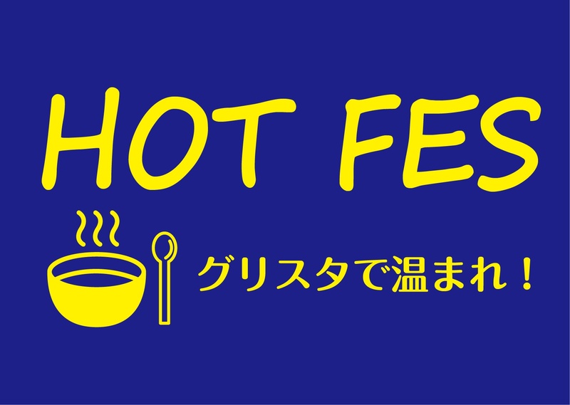 いよいよ最終戦！寒空の下、アツい応援をして頂くために、カラダをHOTにしてくれるメニューを沢山ご用意いたしました。温か～いフードでカラダを温めて、しっかり腹ごしらえして、最後まで一緒に戦いましょう！