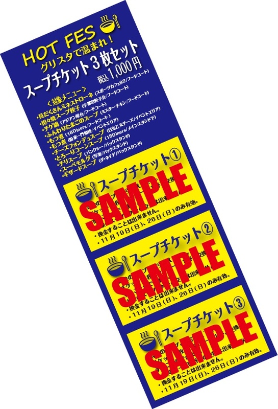 スープがお得に買える『スープチケット』販売！
通常400円で販売している各店おススメのスープと交換できるチケットが3枚つづりになっている『スープチケット』を税込1,000円で販売いたします。1,200円分が1,000円と大変お買得です！
家族や友達とシェアするも良し、一人で食べ比べするも良し！
しっかり体を温めて、試合観戦に臨んで下さいねっ☆
11月19日(日)鳥取戦、26日(日)長野戦の2試合で使用可能です。
■販売価格：税込み1,000円 (通常販売価格400円のスープを3杯購入できます)
■販売場所：フードコートグッズ売店、ホームゴール裏グッズ売店
■販売時間：9：30より販売開始　※200セット限定。なくなり次第終了。
■対象メニュー(店舗)：具だくさんミネストローネ(スポーツカフェ92/フードコート)、担々焼スープ餃子(宇都宮餃子会/フードコート)、チゲ鍋(アジアン屋台/フードコート)、ふんわりたまごのスープ(ミスターチキン/フードコート)、もつ煮(18diners/フードコート、粉家一門焼侍/イベントエリア)、チーズフォンデュスープ(日光乙女チーズ/イベントエリア)、とろーりコーンスープ(18diners/フードコート、メインスタンド下)、チリスープ(バンクシー/バックスタンド)、スーペモルグ(写楽/イベントエリア)、ギザードスープ(ダ・ネイデ/バックスタンド)※お持ちの券種によってはお入りになれないエリアもございますのでご了承くださいませ。