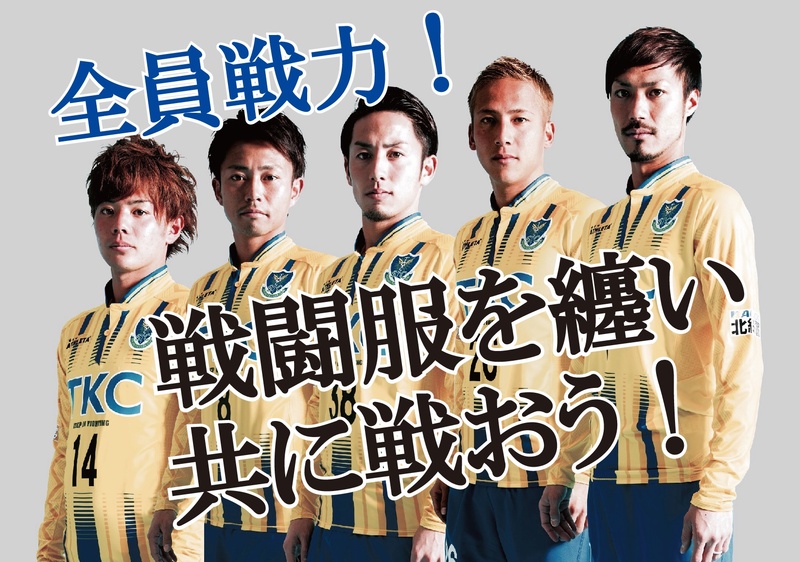 【2017レプリカユニフォーム】
３０％ＯＦＦ‼
今シーズンモデルのレプリカユニフォーム(1st,2nd,県民の日限定ユニフォーム)がとうとう最終価格に！
残り3試合。「戦闘服」を身に纏い(まとい)、選手と共に戦い抜きましょう！
■価格：14,580円→10,206円
■販売場所：フードコートグッズ売店、ホームゴール裏グッズ売店