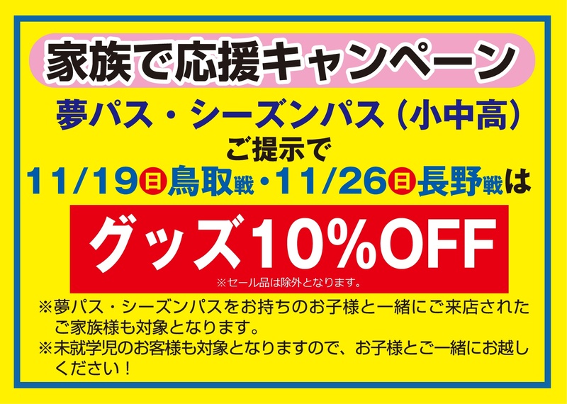 11月19日（日）鳥取戦と11月26日（日）長野戦は「家族で応援キャンペーン」として、夢パス・シーズンパス（小中高）をお持ちの方を対象に、グッズが10％OFFになります！ ※セール品は対象外となります。
お会計の際に夢パス・シーズンパス（小中高）をご提示ください。
夢パス・シーズンパス（小中高）をお持ちのお子様と同伴のお客様も対象となります。
▼くわしくはコチラ▼
https://www.tochigisc.jp/info/...