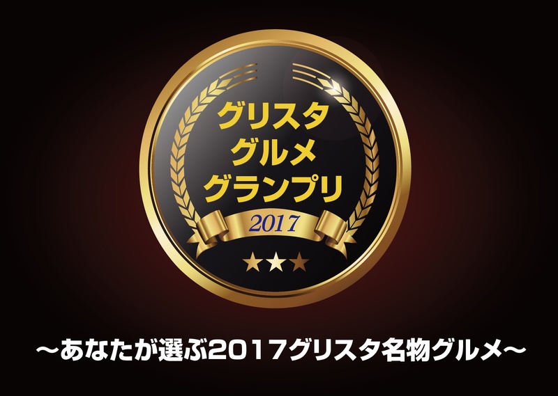 10月14日(土)C大阪U23戦、29日(日)藤枝戦で開催いたしました、「2017グリスタグルメグランプリ」の投票結果を発表いたします。

2017グリスタグルメグランプリに輝いたのは&hellip;

