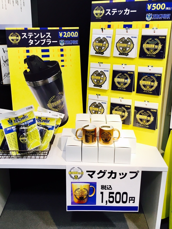 また、「J2昇格記念グッズ第2弾」の販売も行いますのでこちらもゲットして下さい！▼商品詳細はコチラhttps://www.tochigisc.jp/info/...