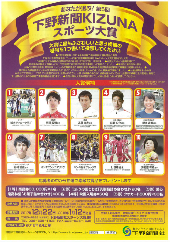 ▼詳細はこちら
http://www.shimotsuke.co.jp/kizuna/sports-award