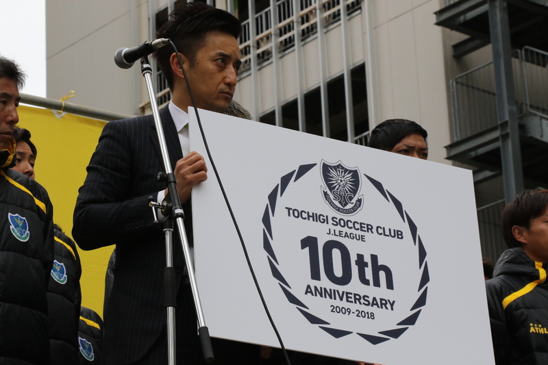 会場にて、栃木ＳＣは今シーズンでＪリーグ加入１０年目を迎えるため、栃木ＳＣＪリーグ加入１０周年ロゴを発表いたしました。
勝利と栄光の象徴である月桂冠をモチーフにし、これからも永く続く栃木ＳＣの未来を願いデザインしました。
