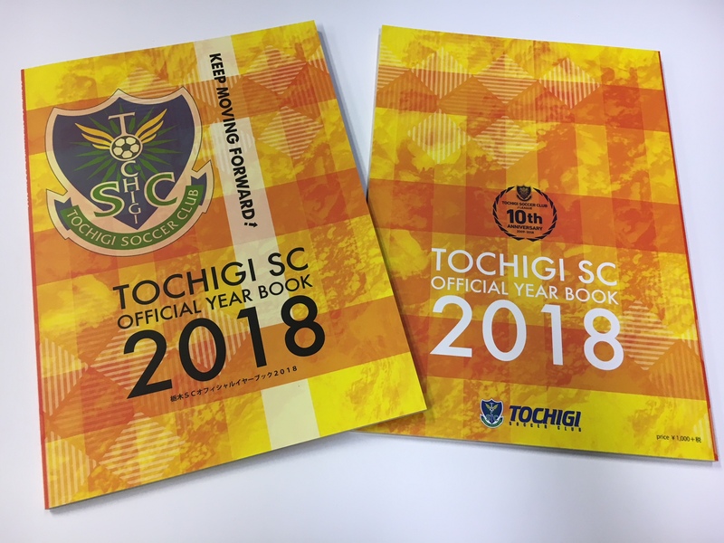 【2018栃木SCイヤーブック】

この1冊に2018年の栃木SC情報が凝縮されています！
■価格：1,080円