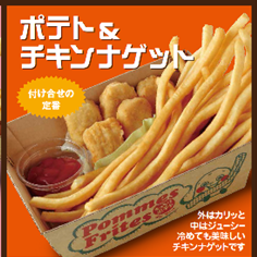 【ポテト&チキンナゲット】
ポテトで勝利をナGET!!
■価格:700円
■店舗:ポムフリット