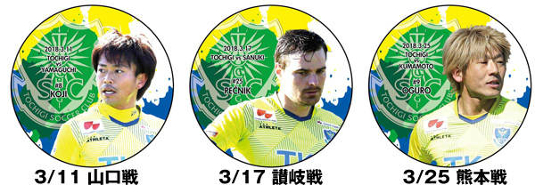 ※「限定オリジナルレザふわ缶バッヂ」は、先着でのプレゼントとなります。なくなり次第終了となります。
※「限定オリジナルレザふわ缶バッヂ」は、誘った方:誘った人数に関わらず1個、誘われた方:1名様につき1個となります。
■「限定オリジナルグッズ(非売品)」お渡しについて
日時:3/11山口・3/17讃岐、3/25熊本
11:00~14:00
場所:フードコート内 特設ブース
※プレゼント時に、お誘いいただいた方の「シーズンパス」または「3月参戦お誘いカード」と、
誘われたお客様の前売券または当日券(ご購入いただいたチケット)を確認させていただきます。
※限定オリジナルグッズがなくなり次第、終了となります。
