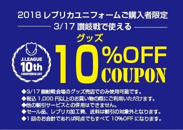 3/11山口戦にて配布いたしました『グッズ10%OFFクーポン』が当日グッズ売店にて使用可能です。
是非クーポンを利用してお得にお買い物をお楽しみください。
なお、この日は3/25熊本戦で使用できる『グッズ10%OFFクーポン』を配布いたします。
2018レプリカユニフォームをご着用の方、ご予約済みの方、当日ご予約頂いた方に配布いたしますので、グッズ売店スタッフにお声がけ下さい。※なくなり次第終了
■配布場所:ファンエリア内グッズ売店、ゴール裏グッズ売店
■配布時間:11:30~閉店まで