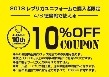 
3/25熊本戦にて配布いたしました『グッズ10％OFFクーポン』が当日グッズ売店にて使用可能です。
是非クーポンを利用してお得にお買い物をお楽しみください。

■使用場所：ファンエリア内グッズ売店、ゴール裏グッズ売店
