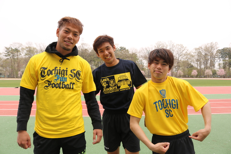 珍しい組み合わせ(?)の選手たちと和気あいあいとした雰囲気で撮影を行いました。
今回も最後までご覧いただいた皆さま、ありがとうございました!新グッズやこちらのTシャツは試合当日のスタジアムのファンエリアグッズ売店またはゴール裏グッズ売店で販売しておりますので、ぜひチェックしてみてくださいね♪
今回紹介したグッズ以外にもグッズ売店ではたくさんの『栃木SCグッズ』を販売しております!
ぜひSCグッズを身に着けて応援してください!!
▼4/8徳島戦 グッズ・グルメ情報はこちら
https://www.tochigisc.jp/info/9432
▼4/8徳島戦 イベント情報はこちら
https://www.tochigisc.jp/game/#event_introducrion