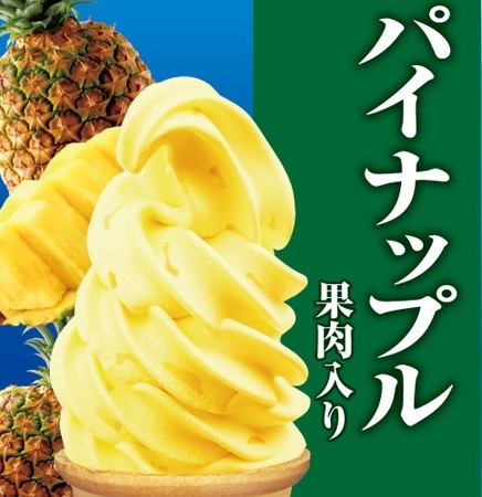 【パイナップルソフト】
・パインの果肉入りで、スッキリした爽やかなソフトで！

■価格：350円
■販売場所：18diners(ファンエリア)