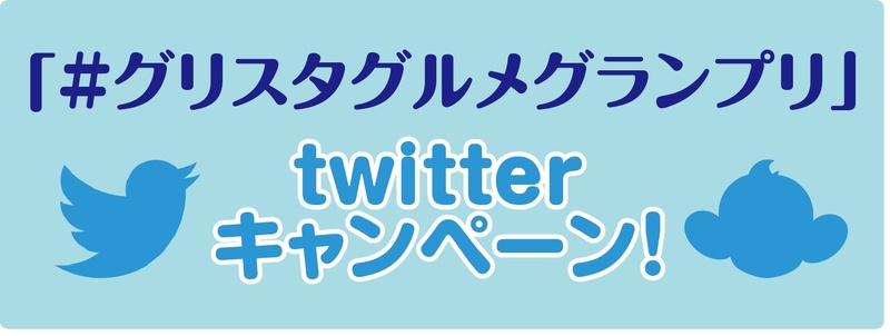 期間中に「グリスタグルメグランプリ」エントリーメニューの画像を「＃グリスタグルメグランプリ」 のハッシュタグをつけてツイートしてもらった方の中から抽選で下記の商品をプレゼント。
グルメを堪能しつつ、お味の感想やオススメポイントなどをSNS映えする画像と共にツイートしてください★
このイベントでしか手に入らないプレゼントをご用意しておりますので、奮ってご参加下さい！





◆期間
10月7日(日)～21日(日)

◆商品
【BISTRO TOCKEY賞】　     2名　2019シーズングルメパスポート(毎試合1食フード購入可能)
  

【グランプリメニュー賞】   　2名　グランプリメニュー購入券を10枚

  

【ドリンク賞】　　　　　　 3名　2019シーズンドリンクパスポート(毎試合1杯ドリンク購入可能)

【栃木SC賞】　　　　　　   5名　BISTRO TOCKEYオリジナルエプロン(※非売品)  

【特別賞】　　　　　　　　2名　あなたのリクエストメニューを商品化します！(2019シーズン)
  
  