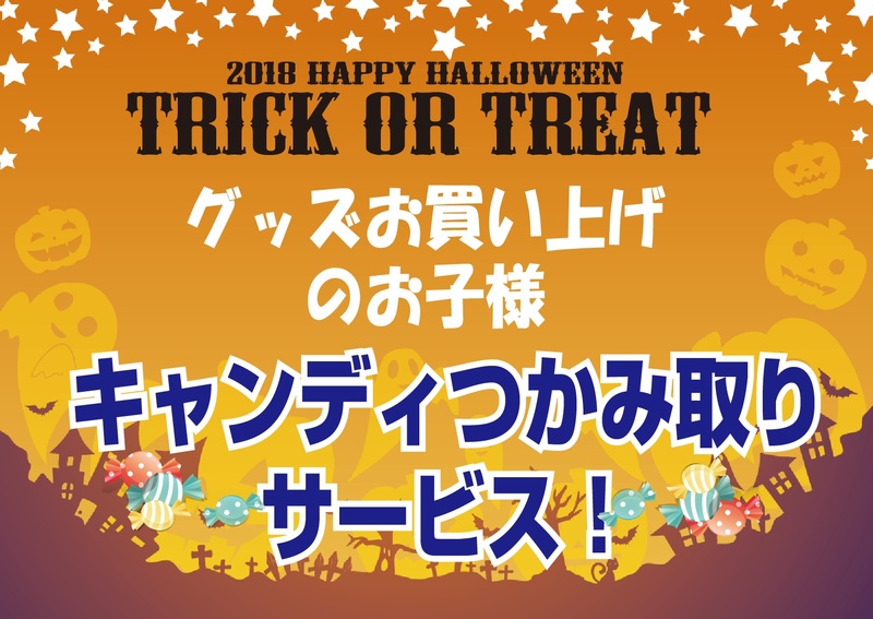 【ハロウィン企画！グッズお買い上げのお子様 キャンディつかみ取り！】
グッズ売店にてグッズをお買い上げ頂いたお子様を対象に、キャンディつかみ取りサービス！
数量限定ですのでお早めに★
場所：ファンエリア内グッズ売店、ホームゴール裏グッズ売店
※小学生までのお子様が対象になります。
※お会計の際にお子様同伴であればご参加可能です。
※つかみ取りをして頂くのはお子様に限らせて頂きます。
※ガチャガチャは対象外となります。
※なくなり次第終了となります。