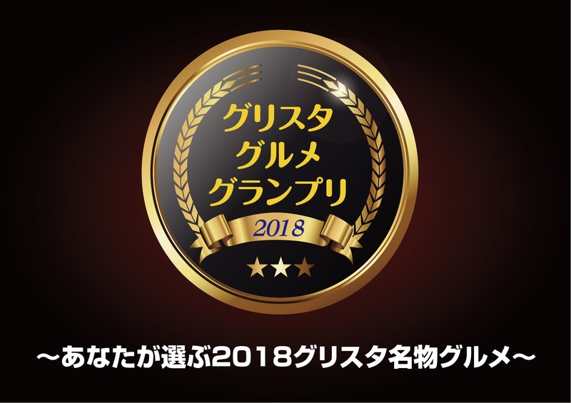 
【2018グリスタグルメグランプリ】開催！
10/7横浜FC戦、10/21ヴァンフォーレ甲府戦において、グリスタの名物グルメを決定する【2018グリスタグルメグランプリ】を開催いたします。
あなたの1票で全国に誇るグリスタ名物グルメを決定しましょう！
◆投票期日：10月7日(日)、21日(日)　10：30～16：00&nbsp;
◆投票場所：ファンエリアグッズ売店横、WILD-1パーク内、ホーム側ゴール裏グッズ売店横、バックスタンド下
◆結果発表：11月11日(日) 松本山雅FC戦
詳しくはコチラ▼
http://www.tochigisc.jp/info/9...投票の途中経過はコチラ▼http://www.tochigisc.jp/info/1...