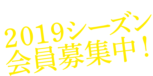 ★後援会ブース ２０１９年度会員入会受付中！！
後援会ブースでは2019年度入会受付中です。早期入会者には、後援会オリジナルバッジとステッカーをプレゼント！非売品で数量限定です。なくなり次第、早期入会特典は終了となりますのでお早めに！〇受付：12:30～