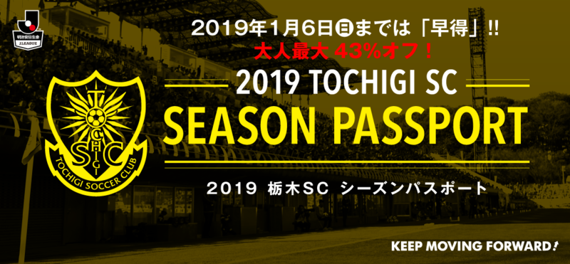 ★チケット情報
「2019シーズンパスポート」の受付を行います!
2019年1月6日(日)までにお申込いただくと、通常価格よりお得な「早得価格」でお買い求めいただけます!
※「2019栃木SCシーズンパスポート」の概要はこちら→http://tochigisc.jp/ticket/seasonpassport.html〇受付:12:00~