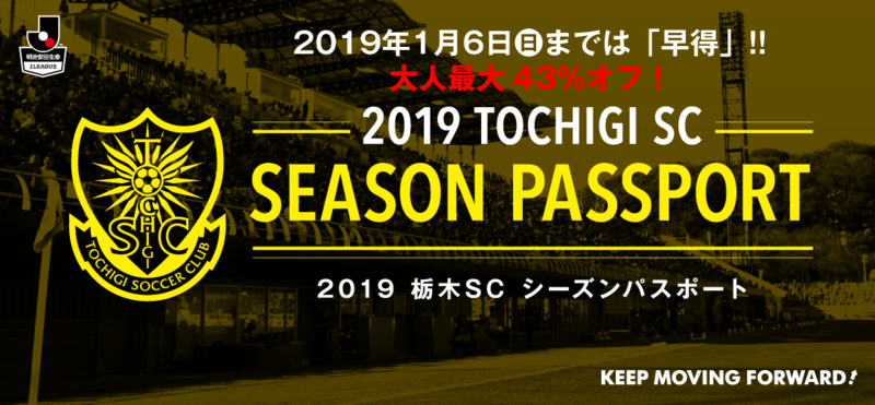 ★チケット情報
「2019シーズンパスポート」の受付を行います！
2019年1月6日（日）までにお申込いただくと、通常価格よりお得な「早得価格」でお買い求めいただけます！
※「2019栃木ＳＣシーズンパスポート」の概要はこちら→http://tochigisc.jp/ticket/seasonpassport.html〇受付：12:00～