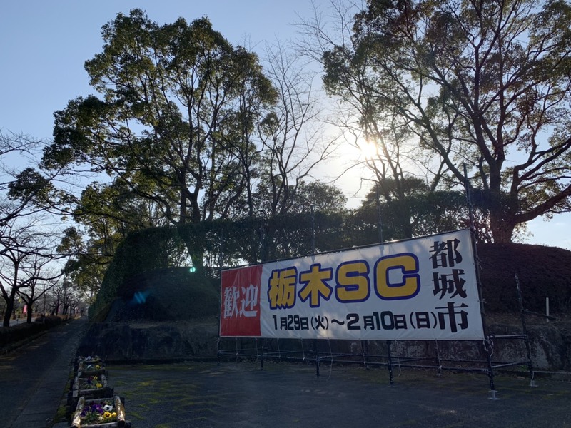 明日、明後日と週末に栃木から高城運動公園（都城市）に来られる皆さんも多いと思いますので、ちょこっとご紹介します！
公園の入り口には大きなタペストリーを掲出していただいております。