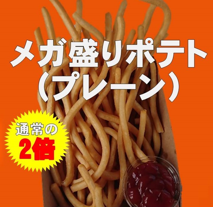 【メガ盛りポテト】限定５食！
・通常の２倍のボリュームのもっちりポテト★
■価格：900円
■販売店舗：ポムフリット(バックスタンド)※こちらのメニューはホームゴール裏エリアでの販売につき、ビジターチームグッズを身に着けてのご購入はいただけません。
なお、ビジターゴール裏チケットをお持ちのお客様は、北ゲートより再入場していただく必要がございます。