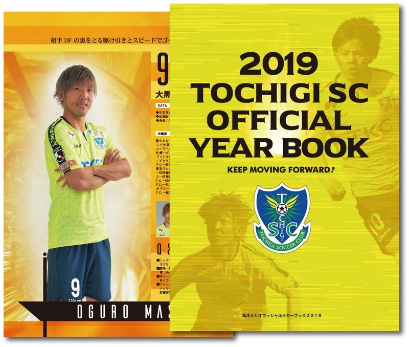 【2019オフィシャルイヤーブック】
・サポーターの皆さま必須のアイテム!選手情報やスタジアム情報など盛りだくさんの内容ですよ!
■価格:1,080円
■販売場所:ファンエリア内グッズ売店、ホームゴール裏グッズ売店