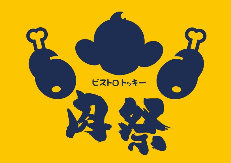 いよいよGWがスタート！平成最後のGWはスペシャルなことをと思い、「肉」を沢山ご用意いたします！グリスタにはこんなにたくさんの「肉」があります♪ボリューム満点の「肉」料理をご堪能下さい★