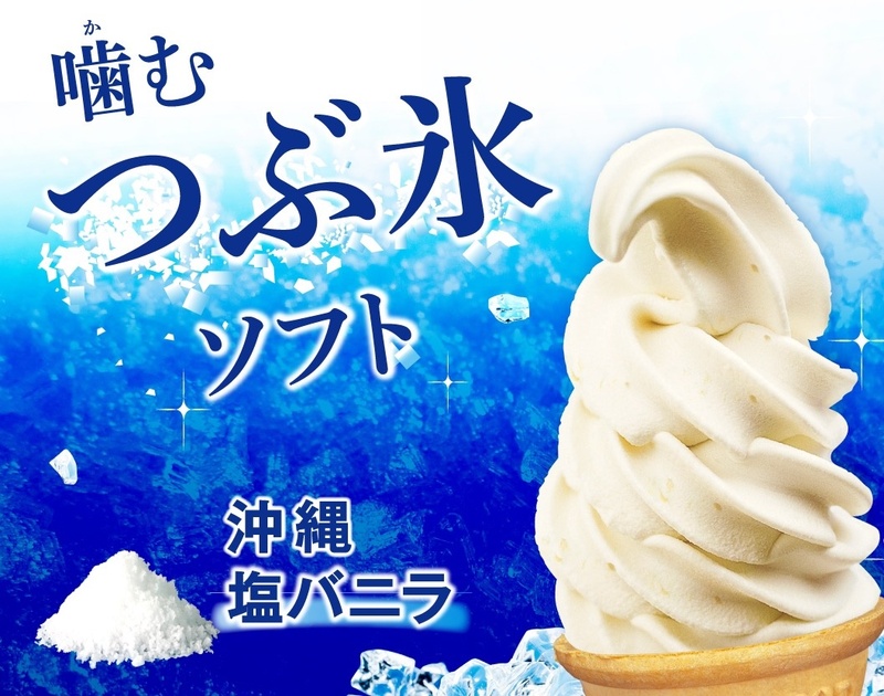 【塩バニラソフト】
・沖縄の天日塩をアクセントに加えました。夏にぴったりの氷入りで食感もお楽しみいただけます。  
■価格：350円
■販売店舗：18diners(ファンエリア)