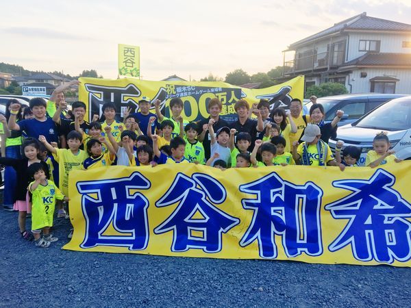 最後に全員で記念撮影！今回ご参加くださった皆様、本当にありがとうございました。今回は益子町出身の西谷ツインズを後押ししようと益子町から多くの方が参加してくださいました。「地元出身選手を応援しよう」という町民の皆さんの熱い気持ちを感じました！６月９日(日)ジェフユナイテッド市原・千葉戦「益子町民デー」は、益子町出身、西谷優希・和希両選手の活躍に期待しましょう！