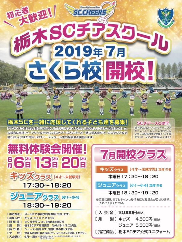 ■会場：さくらテラス ＜さくら市氏家1857-5(R氏家駅東口)＞ https://www.city.tochigi-sakura.lg.jp/soshiki/17/miryokuhassinnsisetsu-gaiyou.html
■6月無料体験レッスン 6/13(木)、6/20(木) ・キッズクラス(未就学児～4才) 17:30-18:20 ・ジュニアクラス(小1～小4) 18:30-19:20
■7月開校クラス
7/4(木)、7/11(木)、7/18(木)・キッズクラス(未就学児～4才) 17:30-18:20 ・ジュニアクラス(小1～小4) 18:30-19:20
■お問い合わせ先
 sc.cheers2014@gmail.com