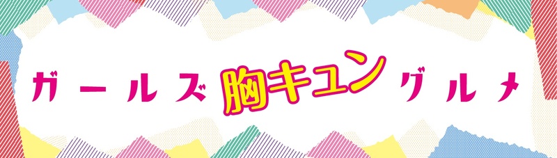 ガールズデーにちなみ、巷で流行っているフード、ドリンクメニュー、SNS映えするメニュー、ヘルシーなメニューを集めました♪
