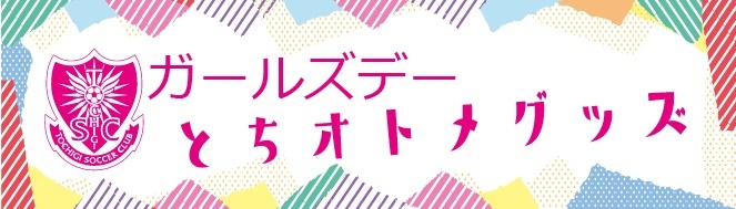 とちオトメがスタジアムライフを楽しむためのグッズをご用意いたしました！
