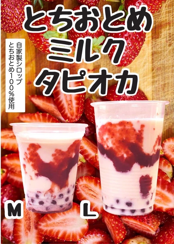 【とちおとめミルクタピオカ】
・とちおとめ100％の自家製シロップを使用した、大人気タピオカドリンク♪

■価格：500円(M)、600円(L)
■販売店舗：Eight Cranes(ファンエリア)
