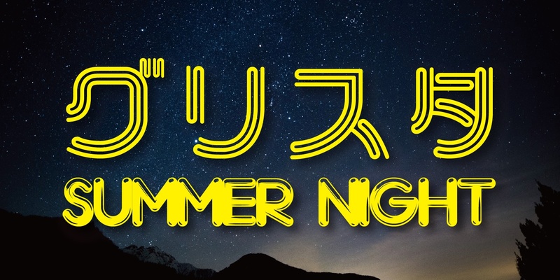 大好評、ナイトゲームを彩るグッズ!
グリスタサマーナイトを楽しみましょう!