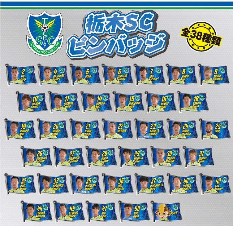 全選手対応!【ピンバッヂ<ガチャ>】
・所属全選手対応のピンバッヂガチャが登場!
コンプリートできるかな?
■価格:300円
■販売場所:ファンエリア内グッズ売店、ホームゴール裏グッズ売店