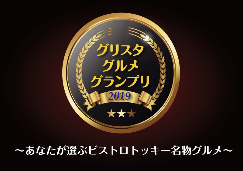 絶対に負けたくない、ビストロシェフ達のもう一つの戦いがいよいよ今年も幕を開ける!
ビストロトッキーの今年の顔となるグランプリに輝くのはどのメニューか?
それはあなたの舌が決める!
エントリーメニューはコチラ⇓
https://www.tochigisc.jp/info/11078