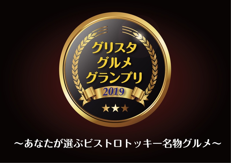 絶対に負けたくない、ビストロシェフ達のもう一つの戦いがいよいよ今年も幕を開ける！
ビストロトッキーの今年の顔となるグランプリに輝くのはどのメニューか？
それはあなたの舌が決める！

エントリーメニューはコチラ⇓
https://www.tochigisc.jp/info/11078

