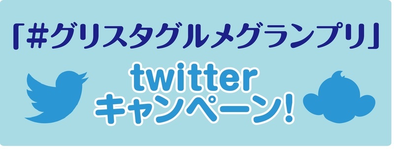 期間中に「＃2019グリスタグルメグランプリ」 のハッシュタグをつけて素敵なツイート(エントリーメニューの画像付き)をして頂いた方に下記の商品をプレゼント。
グルメを堪能しつつ、お味の感想やオススメポイントなどをSNS映えする画像と共にツイートしてください★
このイベントでしか手に入らないプレゼントをご用意しておりますので、奮ってご参加下さい！

◆期間
10月20日(日)～11月5日(火)

◆商品
【BISTRO TOCKEY賞】　     1名　2020シーズングルメパスポート(毎試合1食フード購入可能)
【グランプリメニュー賞】   　1名　グランプリメニュー購入券を10枚
【ドリンク賞】　　　　　　 2名　2020シーズンドリンクパスポート(毎試合1杯ドリンク購入可能)
【栃木SC賞】　　　　　　   3名　BISTRO TOCKEYオリジナルエプロン(※非売品)

◆発表
当選者には11月下旬を目途に直接ご連絡させて頂きます。
