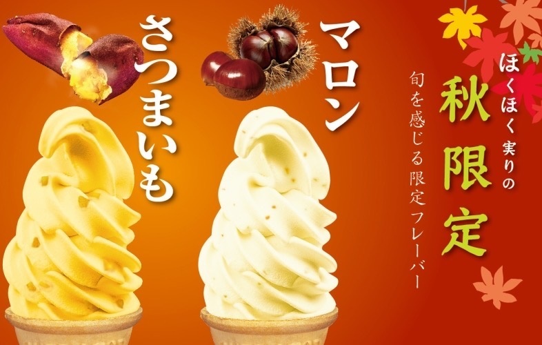 【秋の限定ソフトアイス】
・さつまいもソフト・・・国内産のさつまいも原料を使用し、素朴なさつまいもの風味が特長です。
・マロンソフト・・・マロンチップをアクセントに加え、香ばしく仕上げました。
■価格各350円
■販売店舗:18diners(ファンエリア)