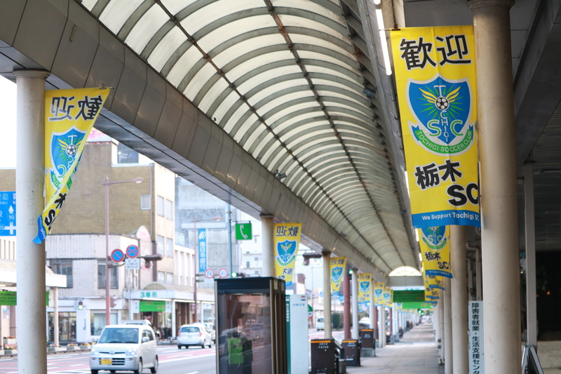 都城市役所にバナーを掲出いただいたり、街中にも『歓迎栃木SC』のタペストリーやのぼり旗などをたくさん掲出いただいております。毎年ありがとうございます！