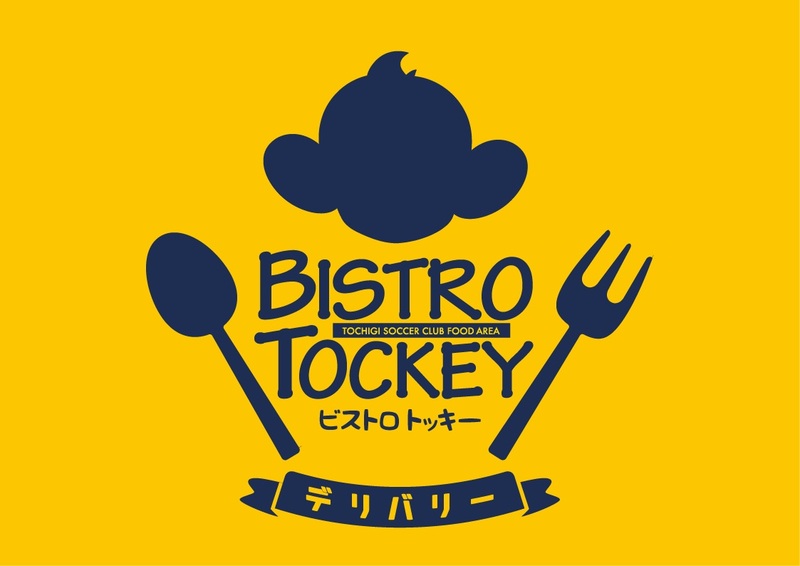 ホームゲームの「BISTRO TOCKEY」でもお馴染みの飲食店舗さんが、キッチンカーでフードのデリバリーサービスを始めました！
スタジアムグルメが恋しくて仕方ない方も多いと思いますが、スタジアムでも人気のメニューもありますので是非デリバリーサービスをご利用してみてください！

